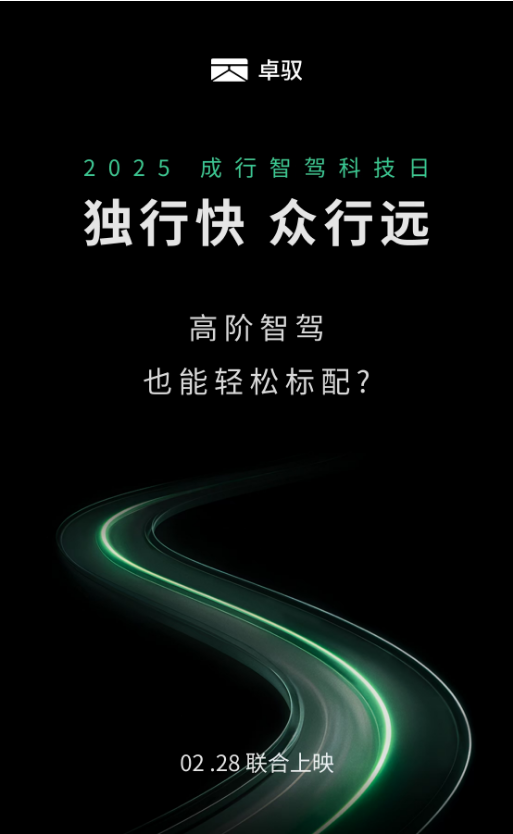 重新定义“智驾标配”—卓驭科技智驾科技日多项全球首发即将亮相