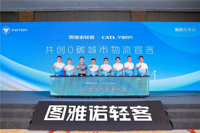 北汽福田图雅诺携手宁德时代首发新国标新能源物流车