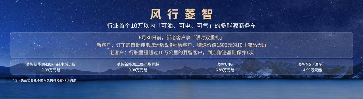 菱智新能源新品9.98万元起，首个10万内可油可电可气多能源矩阵