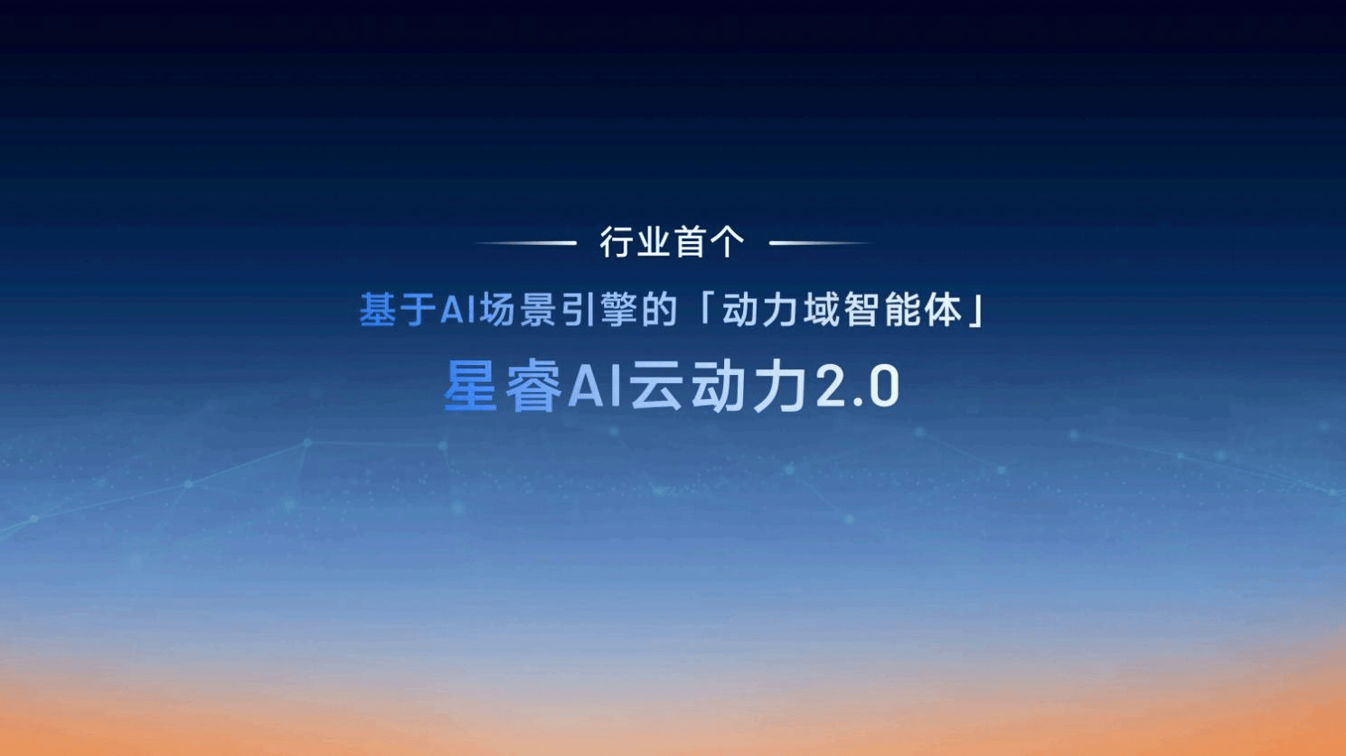 馈电油耗低至2.49L，星睿AI云动力2.0赋能，雷神AI电混2.0进阶发布