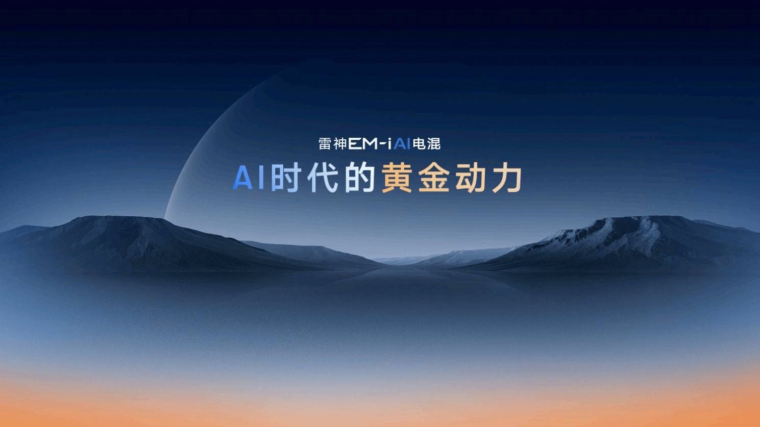 馈电油耗低至2.49L，星睿AI云动力2.0赋能，雷神AI电混2.0进阶发布
