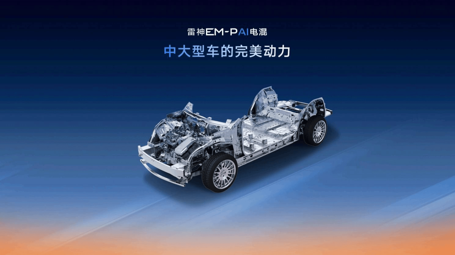 馈电油耗低至2.49L，星睿AI云动力2.0赋能，雷神AI电混2.0进阶发布