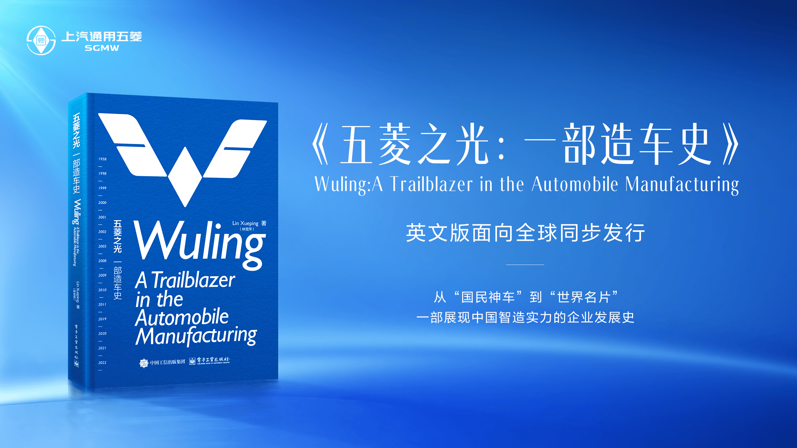 从“国民神车”到“世界名片” 《五菱之光：一部造车史》全球发行