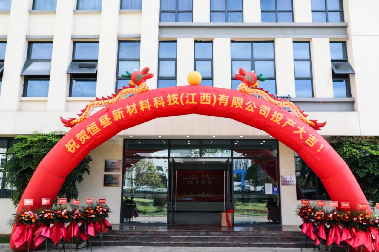 恒昼新材料江西基地正式投产！产业发展开启新征程