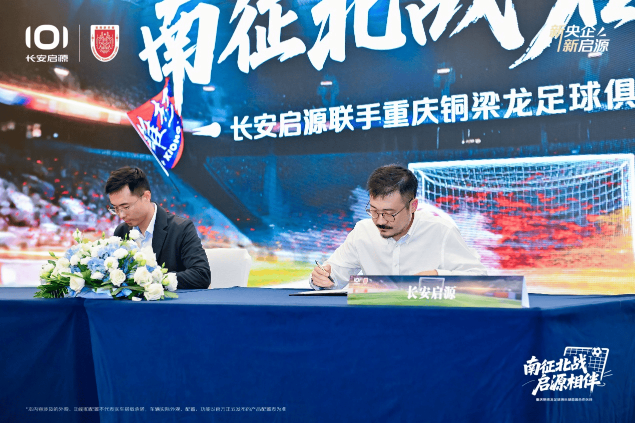 重磅官宣：长安启源成为重庆铜梁龙足球俱乐部首席合作伙伴