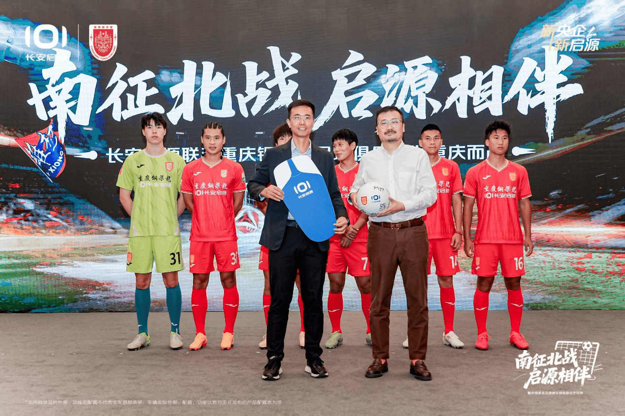 重磅官宣：长安启源成为重庆铜梁龙足球俱乐部首席合作伙伴