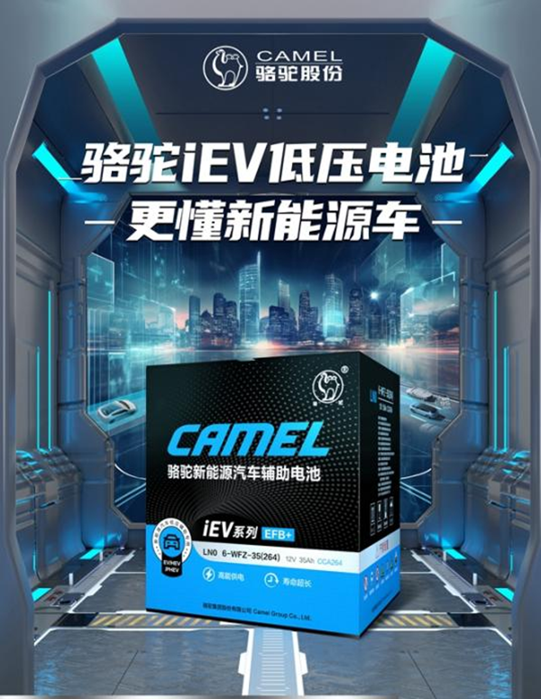 新能源汽车“隐形力量”！骆驼iEV低压辅助电池持续领跑