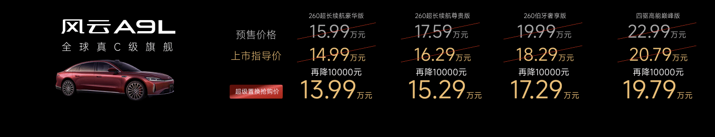 风云品牌焕新 全球真C级旗舰风云A9L抢购价13.99万元起