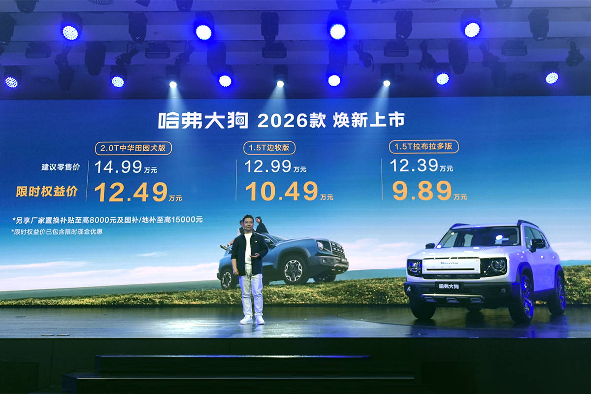 限时9.89 万元起 2026 款哈弗大狗焕新上市