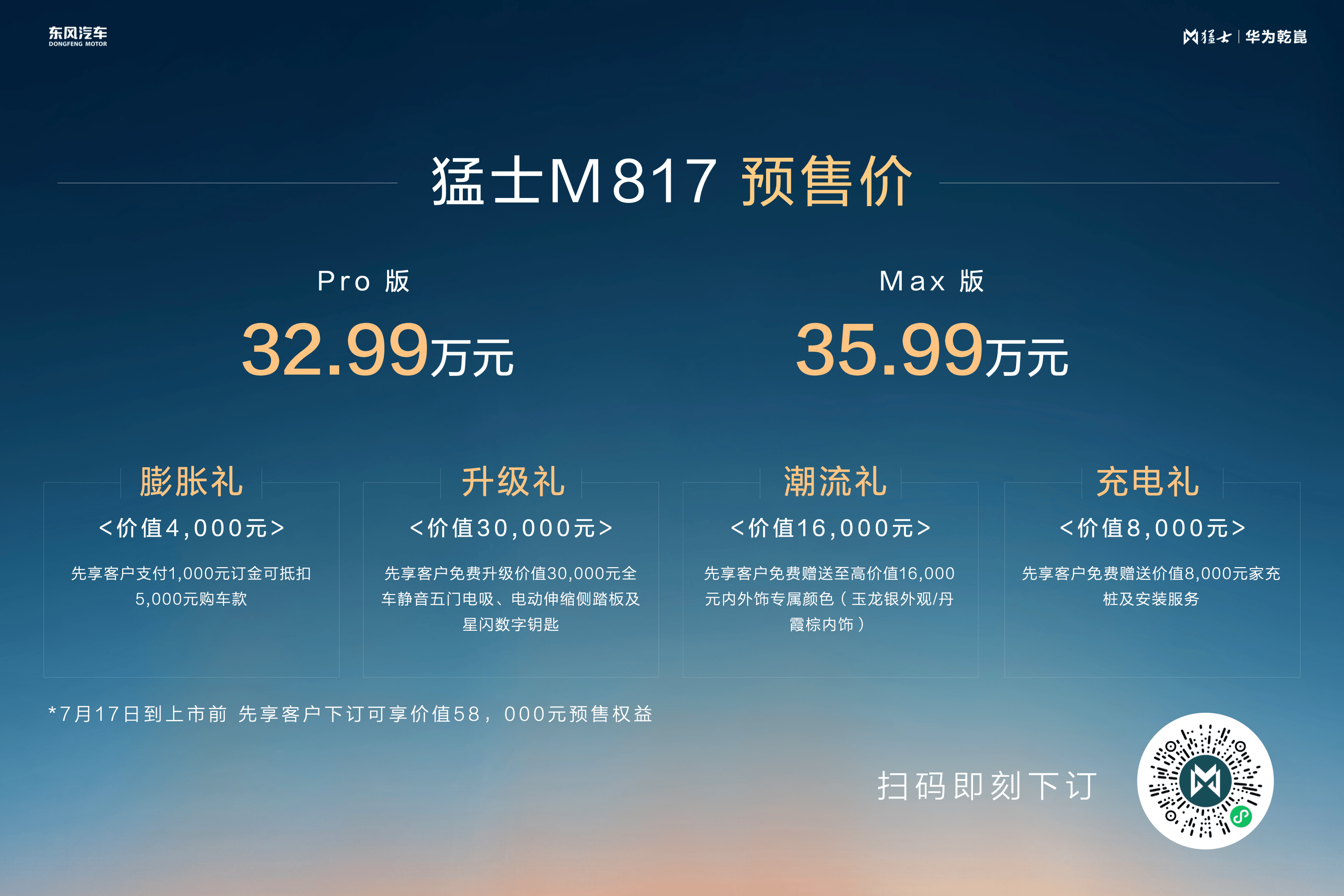 华为乾崑智驾ADS 4+猛士智能E锁 猛士M817预售32.99万元起