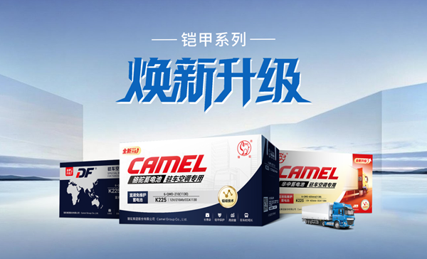 升级版骆驼铠甲驻车空调电池：开启破解高温“新密码”