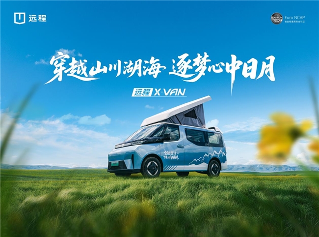 2025远程超级VAN年中商务大会盛大召开，三款重磅车型震撼登场