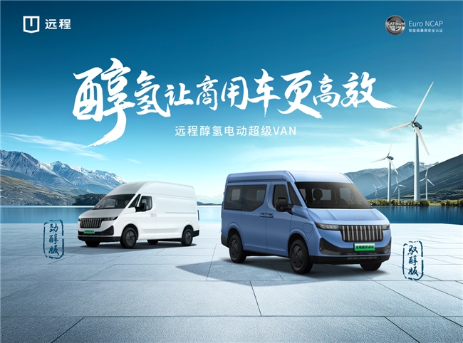 2025远程超级VAN年中商务大会盛大召开，三款重磅车型震撼登场