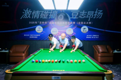 热烈祝贺 2025 “豆秒杯” 车商台球联谊赛全国总决赛暨颁奖典礼圆满落幕
