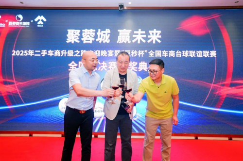 热烈祝贺 2025 “豆秒杯” 车商台球联谊赛全国总决赛暨颁奖典礼圆满落幕