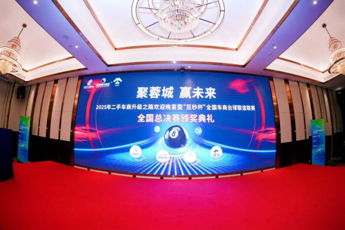 热烈祝贺 2025 “豆秒杯” 车商台球联谊赛全国总决赛暨颁奖典礼圆满落幕