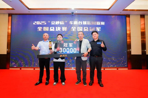 热烈祝贺 2025 “豆秒杯” 车商台球联谊赛全国总决赛暨颁奖典礼圆满落幕