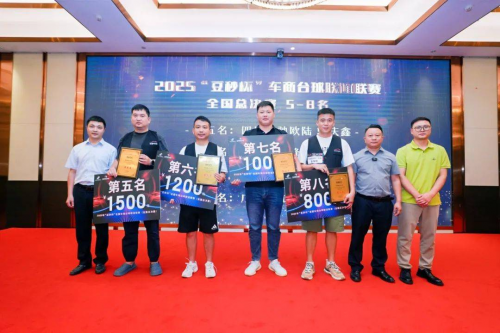 热烈祝贺 2025 “豆秒杯” 车商台球联谊赛全国总决赛暨颁奖典礼圆满落幕