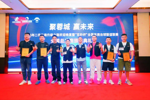 热烈祝贺 2025 “豆秒杯” 车商台球联谊赛全国总决赛暨颁奖典礼圆满落幕