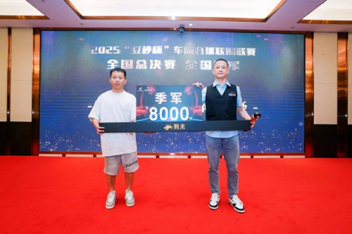 热烈祝贺 2025 “豆秒杯” 车商台球联谊赛全国总决赛暨颁奖典礼圆满落幕