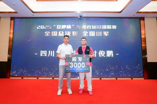 热烈祝贺 2025 “豆秒杯” 车商台球联谊赛全国总决赛暨颁奖典礼圆满落幕