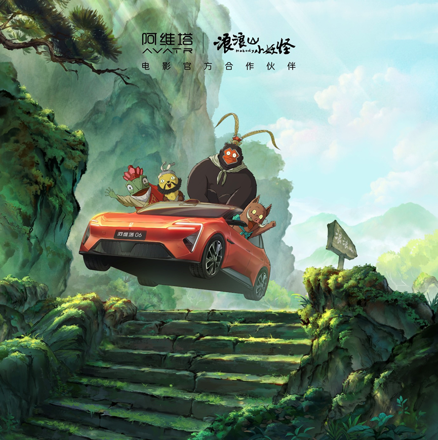 阿维塔×《浪浪山小妖怪》:一场关于原创、美学与文化传承的双向奔赴