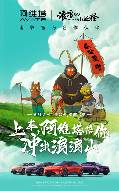 阿维塔×《浪浪山小妖怪》:一场关于原创、美学与文化传承的双向奔赴