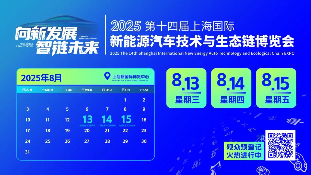 向新发展，智“链”未来 | NEAS CHINA 2025第十四届上海国际新能源汽车技术与生态链博览会盛大开幕！
