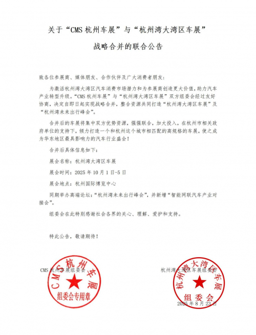 关于“CMS杭州车展”与“杭州湾大湾区车展”战略合并的联合公告