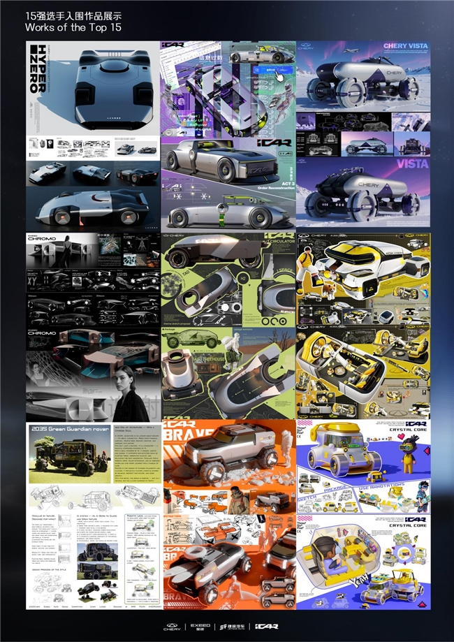 2025 Chery全球汽车设计大赛前15强公布！