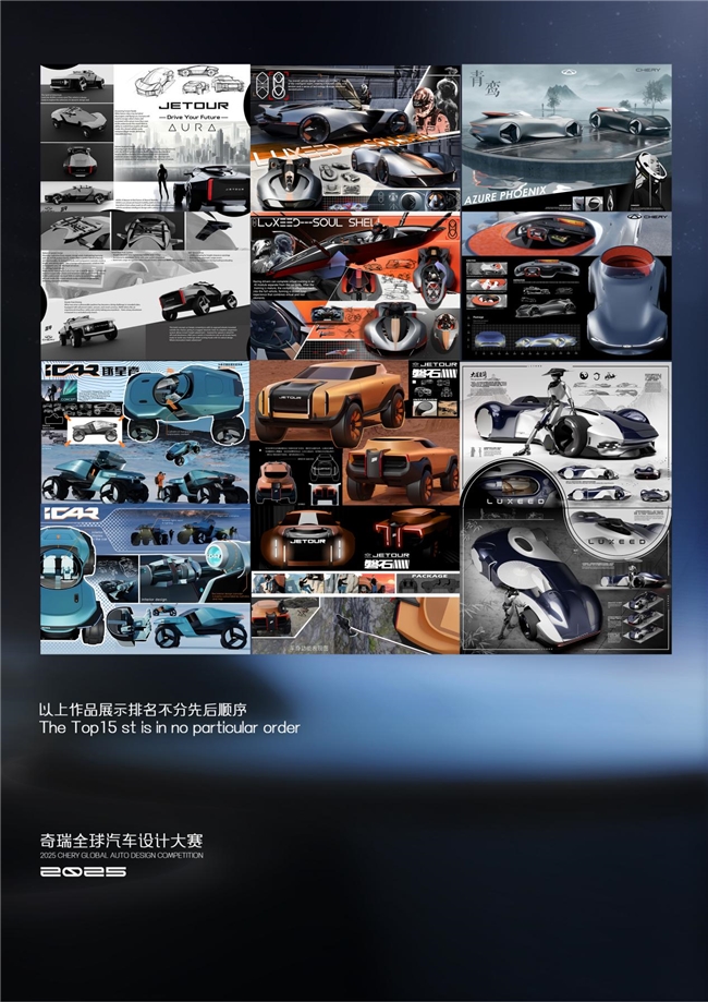 2025 Chery全球汽车设计大赛前15强公布！