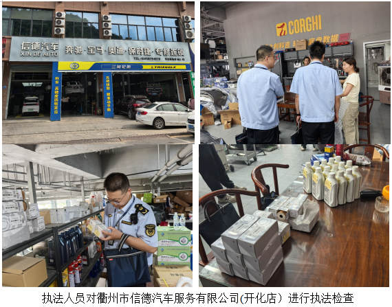 衢州市场监管部门整治汽车后市场假冒汽车零部件