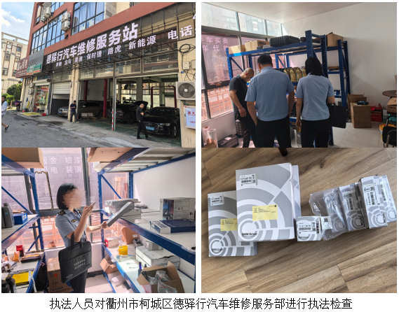 衢州市场监管部门整治汽车后市场假冒汽车零部件