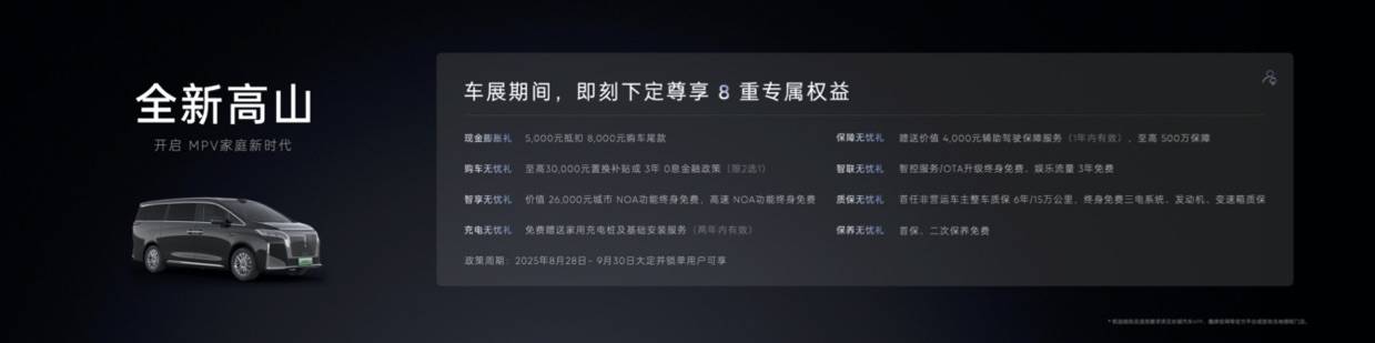 高山7将于9月10日开启预售 成都车展发布购车权益