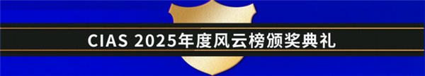 CIAS 2025第七届中国汽车产业数智峰会启动，共探行业新程！