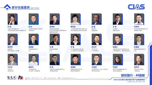 CIAS 2025第七届中国汽车产业数智峰会启动，共探行业新程！
