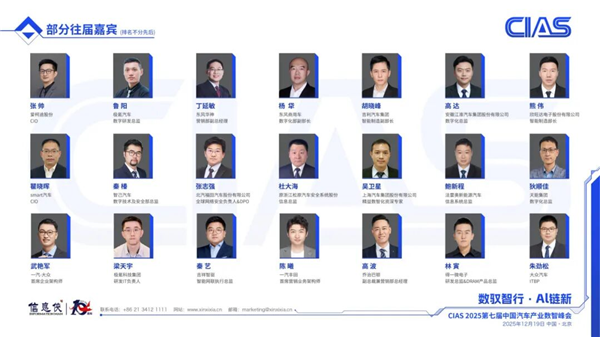 CIAS 2025第七届中国汽车产业数智峰会启动，共探行业新程！