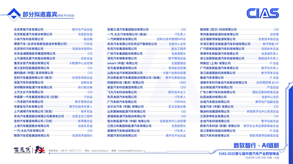 CIAS 2025第七届中国汽车产业数智峰会启动，共探行业新程！