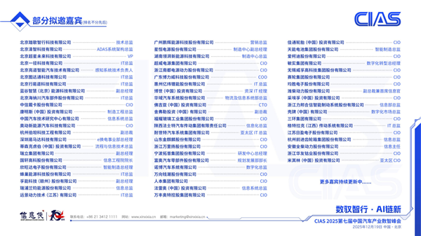 CIAS 2025第七届中国汽车产业数智峰会启动，共探行业新程！