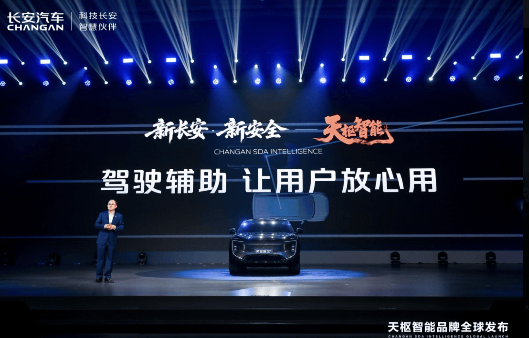 新长安·新安全——天枢智能正式发布，带给用户智能出行 “新安全”