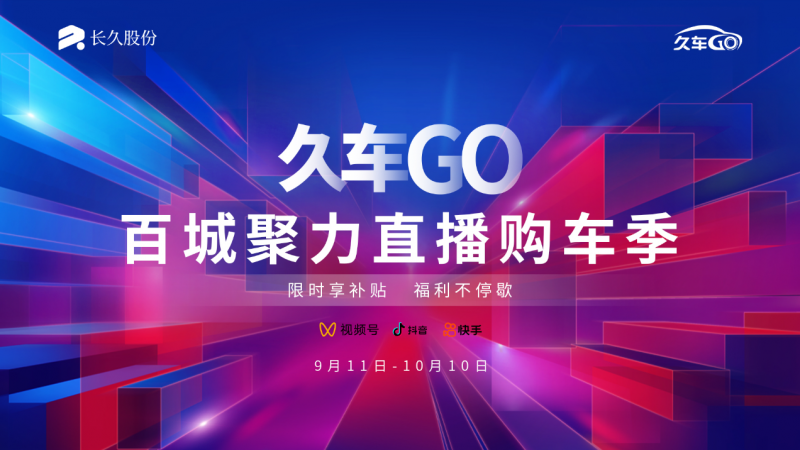 汽车新零售又出黑马，久车GO百城聚力直播购车季玩儿出新花样