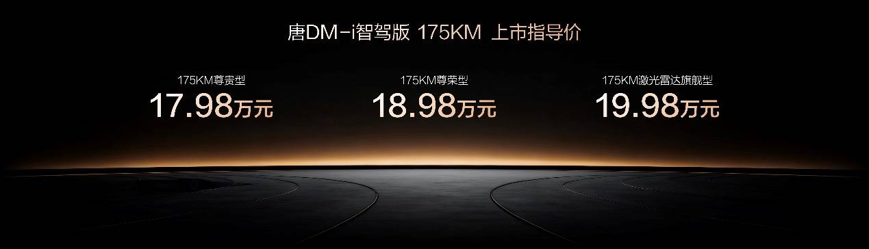 唐DM-i智驾版 175KM长续航版上市售价17.98万起，引领家庭出行新时代
