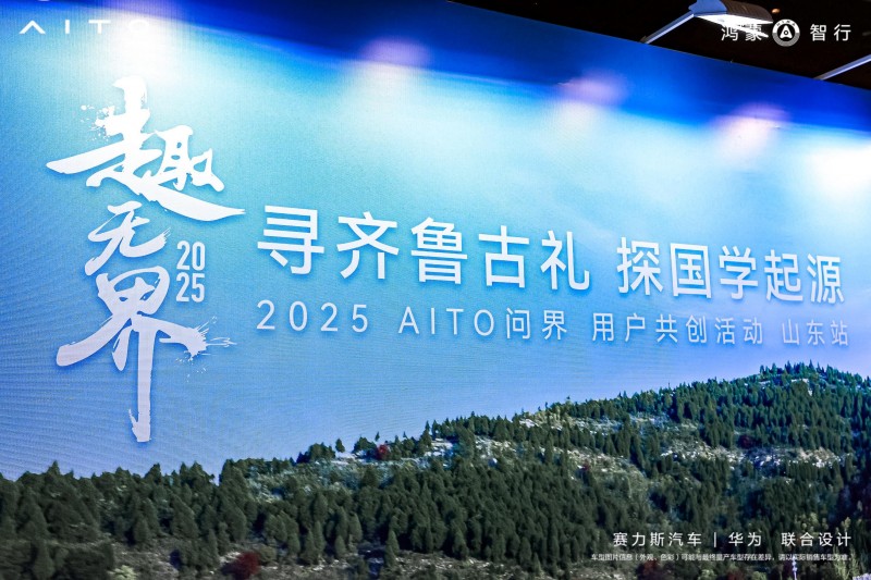 与问界寻齐鲁风韵！东方美学与卓越出行共绘新篇
