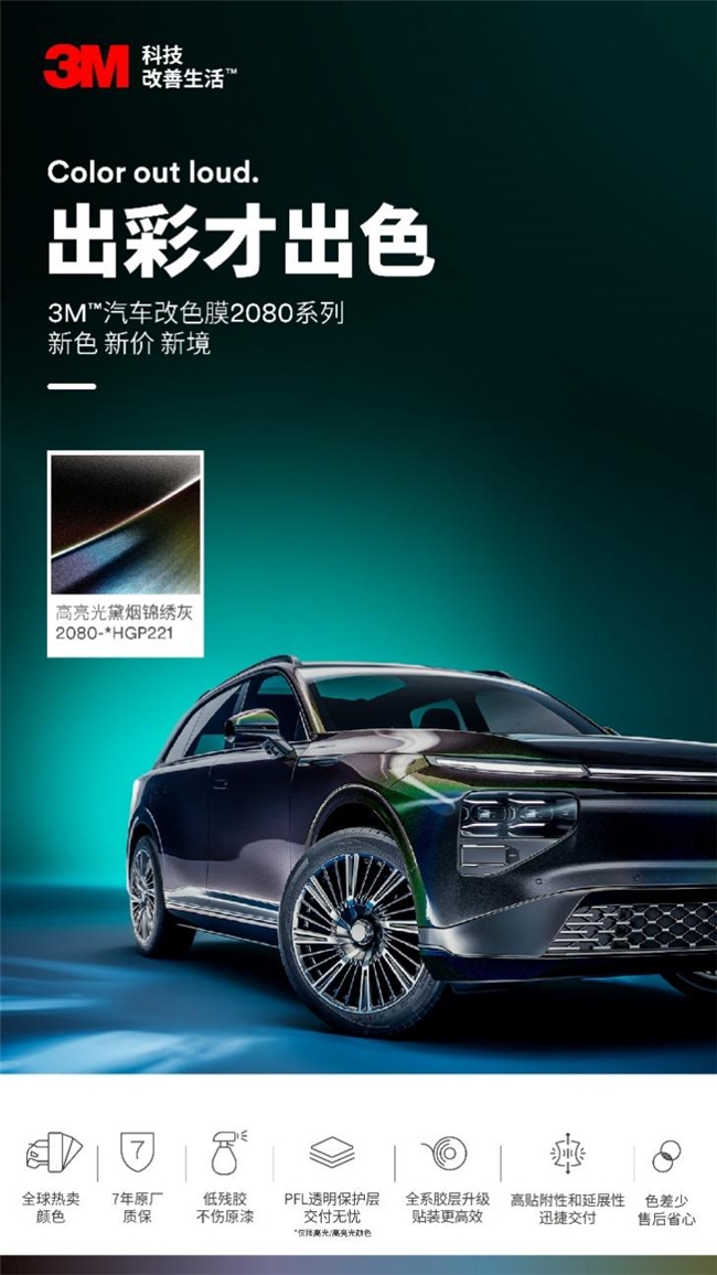 出彩才出色｜2025 3M™汽车改色膜2080系列潮流新色上市，新色 新价 新境