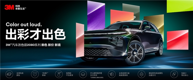 出彩才出色｜2025 3M™汽车改色膜2080系列潮流新色上市，新色 新价 新境