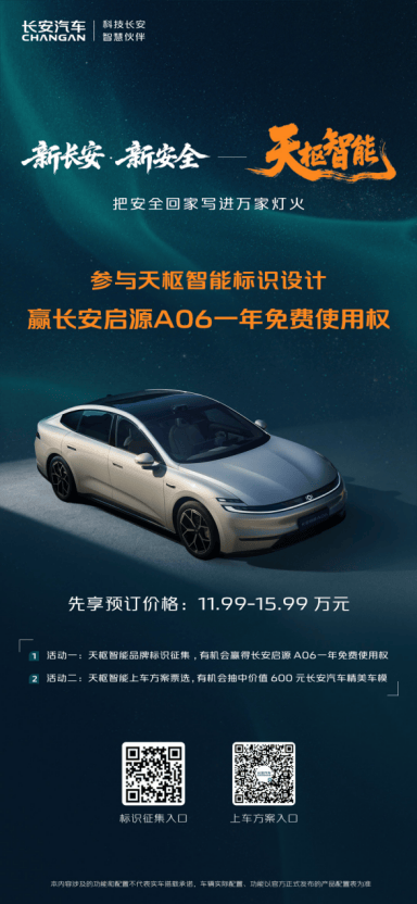 赢车辆使用权和精美车模！长安汽车天枢智能品牌共创活动等你参与