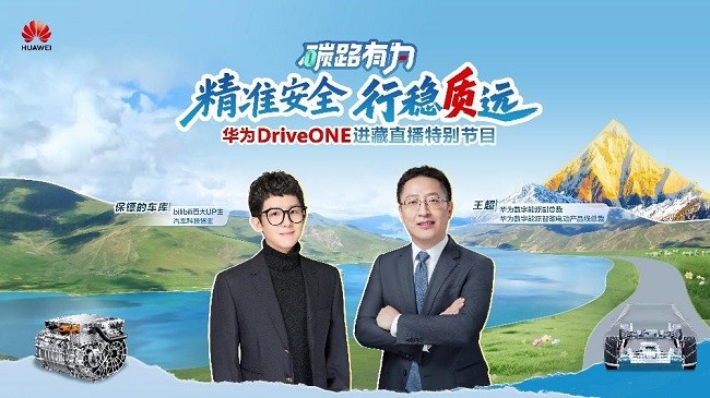 精准安全，行稳致远：华为DriveONE以卓越实力护航新能源车队成功进藏