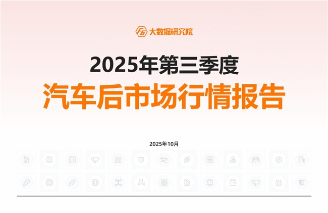 2025年三季度行情：汽车后市场新能源汽车进厂台次占比突破10%！