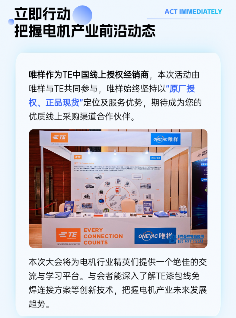 10月24日！锁定唯样×TE 2025中国电机智造与创新应用暨电机产业链交流会(秋季）·深圳