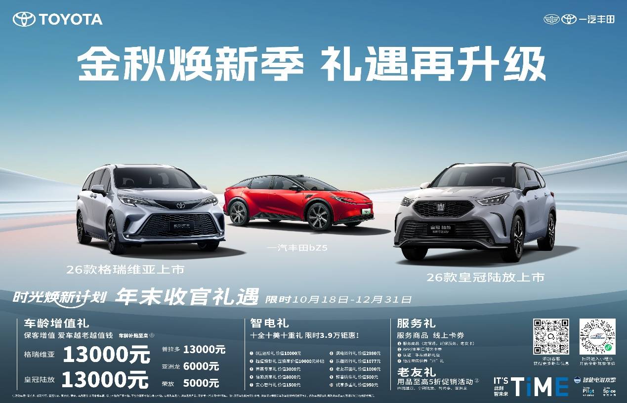 一汽丰田2026款双旗舰焕新上市 均享至高5万元的综合权益